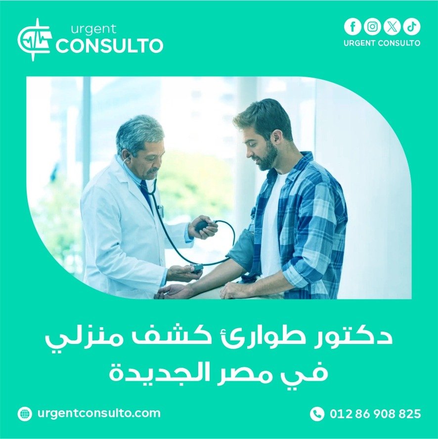 دكتور طوارئ كشف منزلي في مصر الجديدة