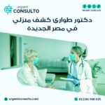 دكتور طوارئ كشف منزلي في مصر الجديدة