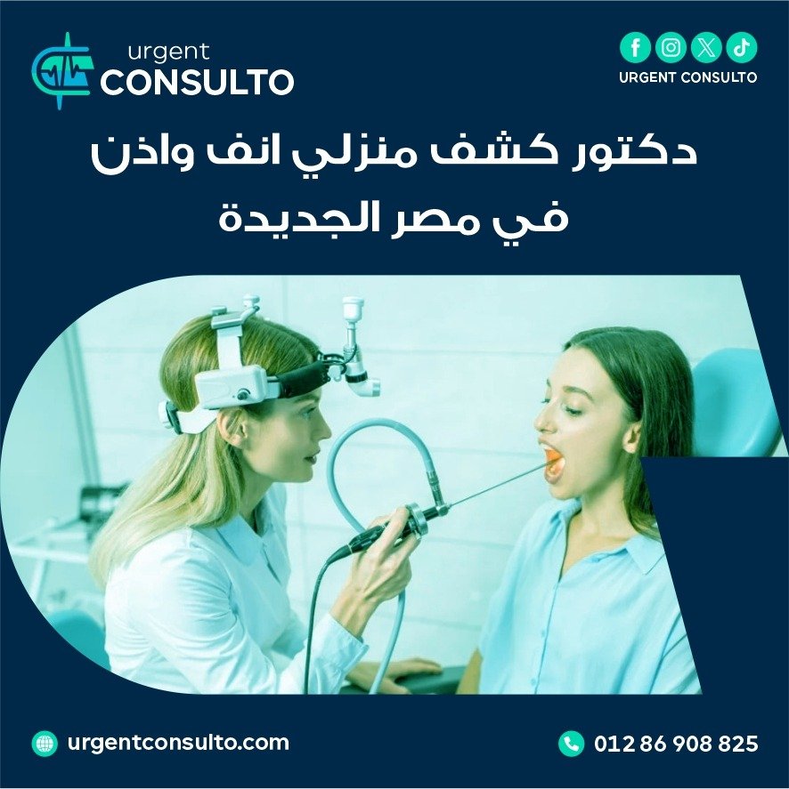 دكتور كشف منزلي انف واذن في مصر الجديدة