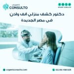 دكتور كشف منزلي انف واذن في مصر الجديدة