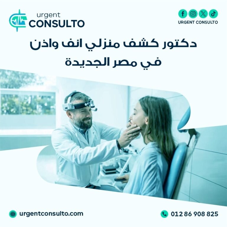 دكتور كشف منزلي انف واذن في مصر الجديدة