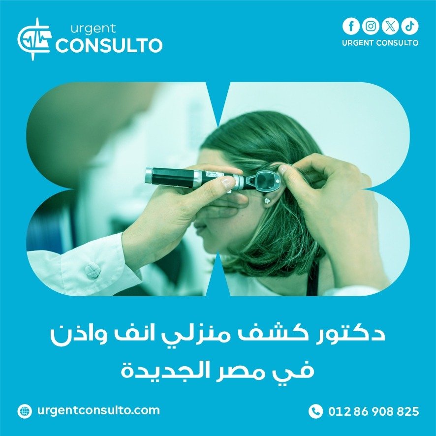 دكتور كشف منزلي انف واذن في مصر الجديدة