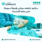 دكتور كشف منزلي اوعية دموية في مصر الجديدة