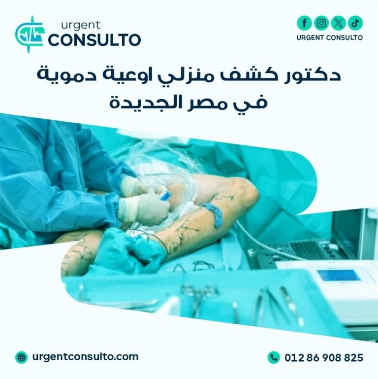 دكتور كشف منزلي اوعية دموية في مصر الجديدة