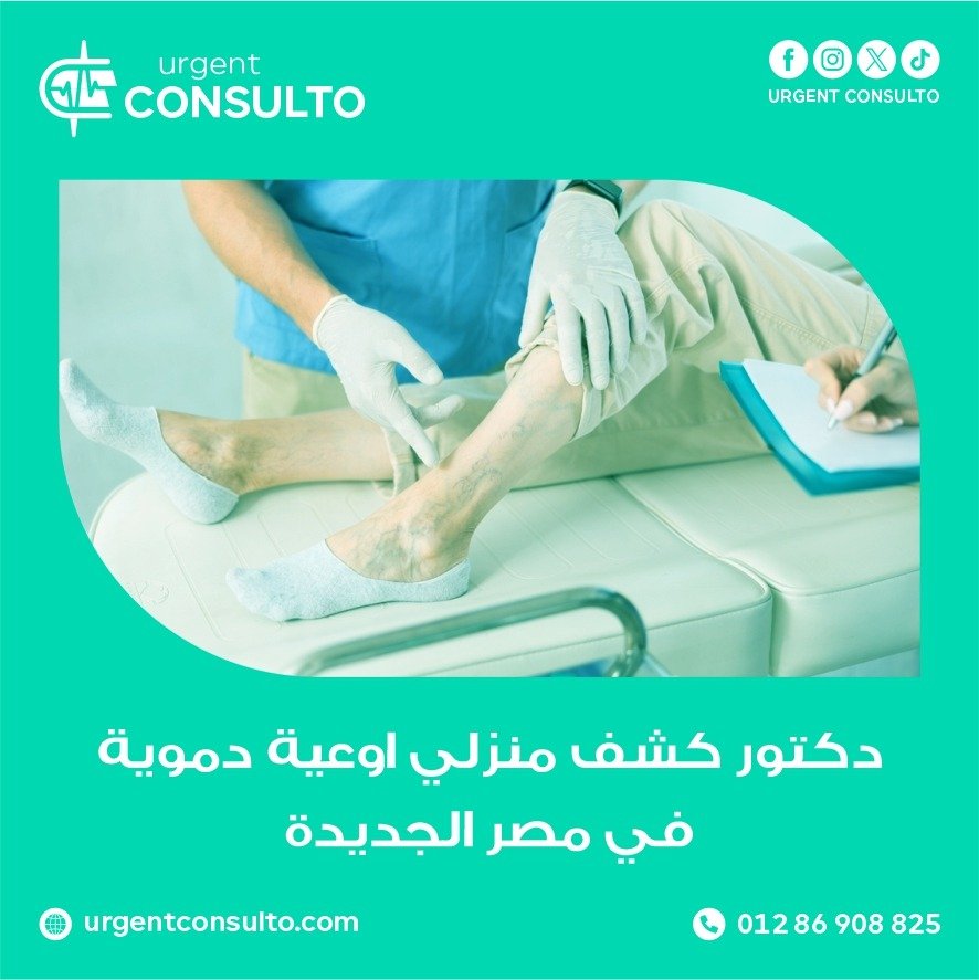 دكتور كشف منزلي اوعية دموية في مصر الجديدة