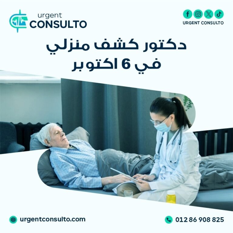 دكتور كشف منزلي في 6 أكتوبر