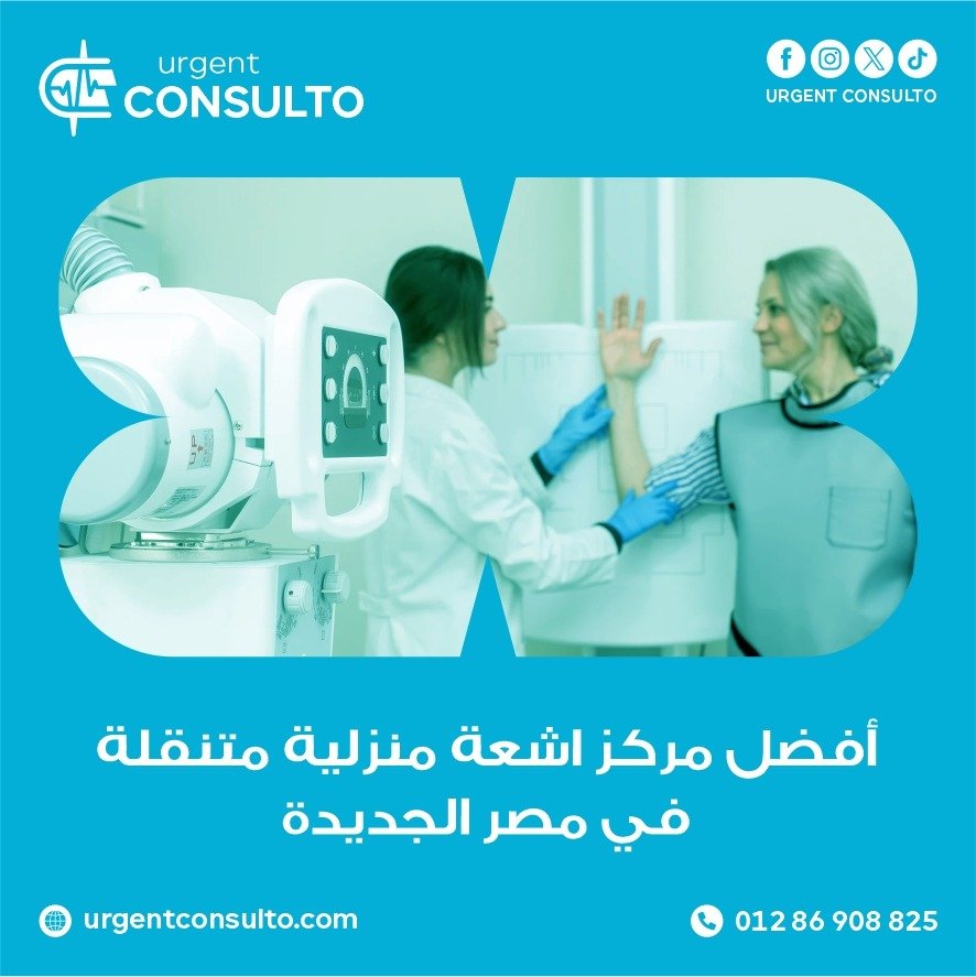 مركز اشعة منزلية متنقلة في مصر الجديدة