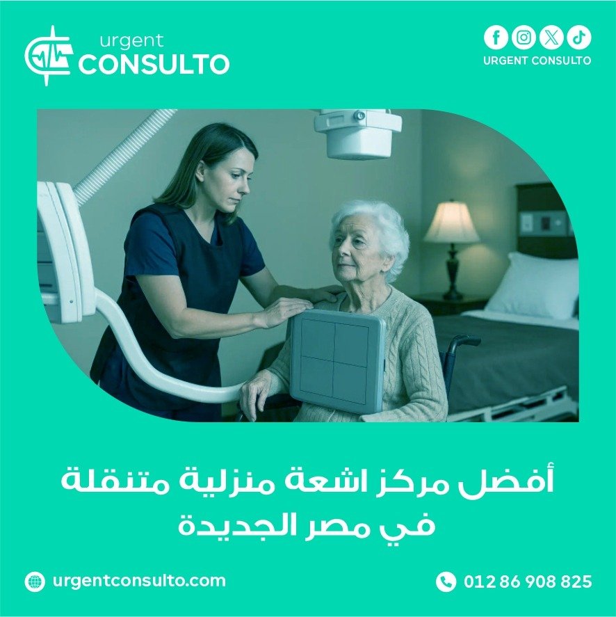 مركز اشعة منزلية متنقلة في مصر الجديدة