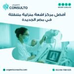 مركز اشعة منزلية متنقلة في مصر الجديدة