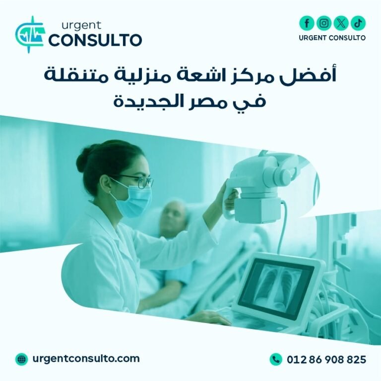 مركز اشعة منزلية متنقلة في مصر الجديدة