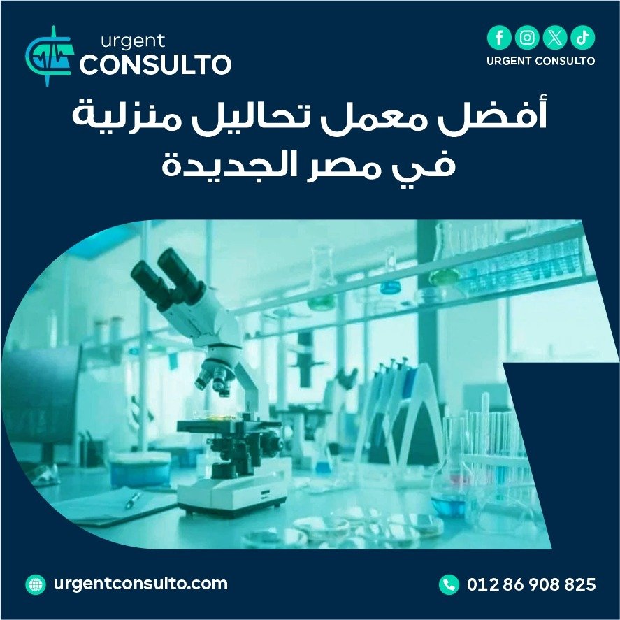 معمل تحاليل منزلية في مصر الجديدة