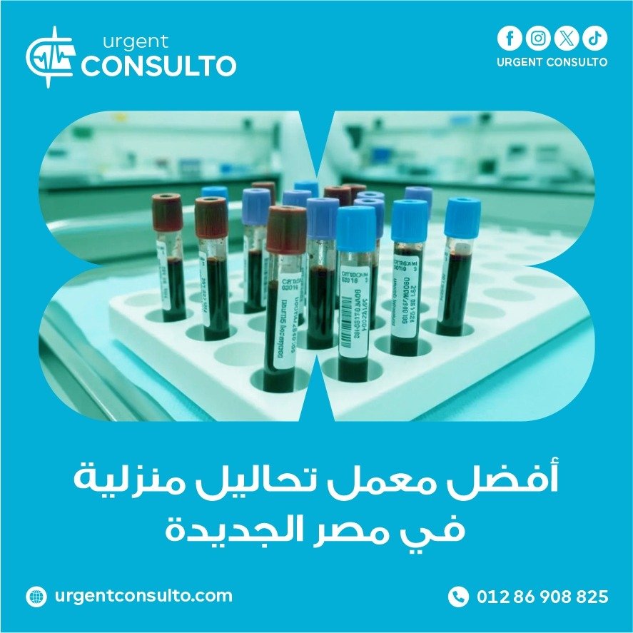معمل تحاليل منزلية في مصر الجديدة