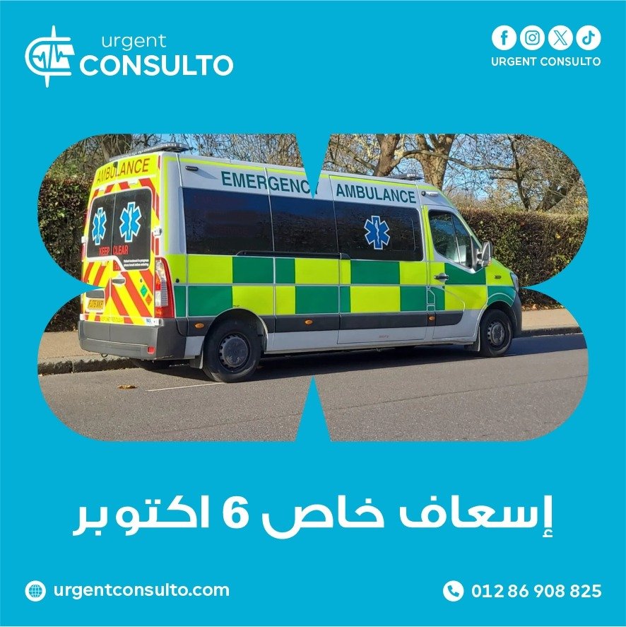 اسعاف خاص 6 اكتوبر