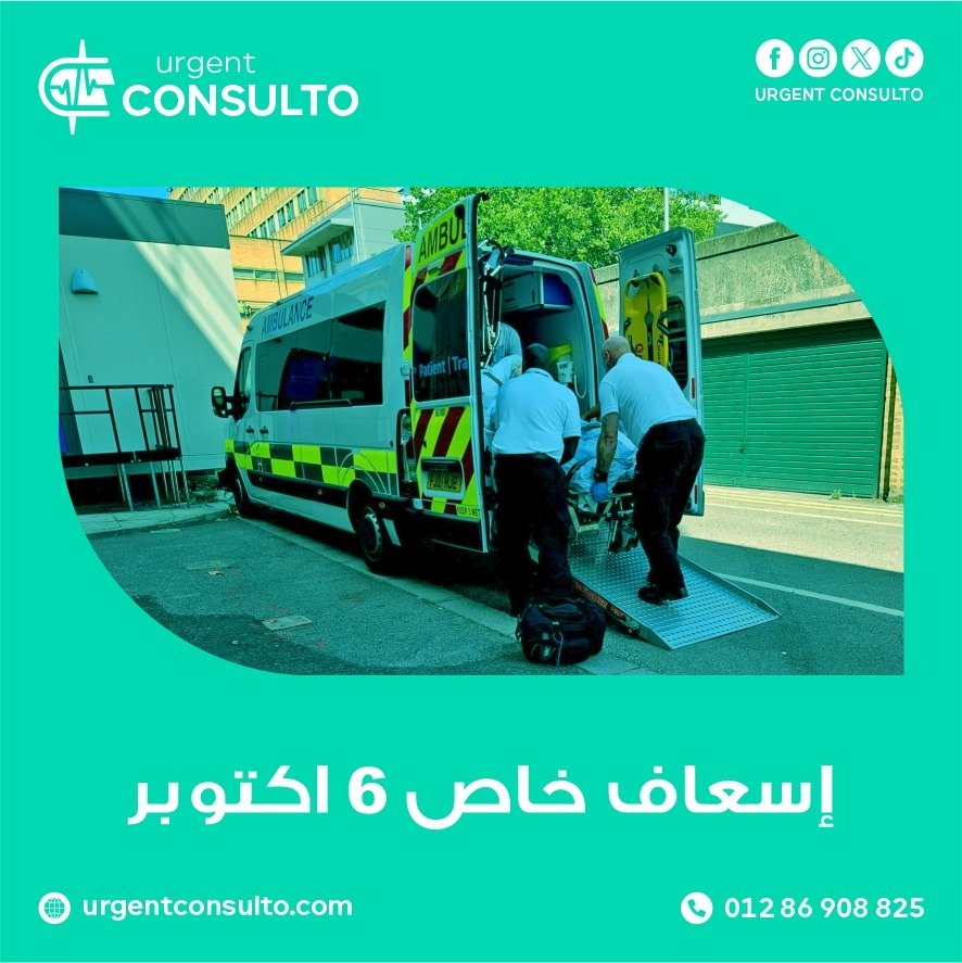 اسعاف خاص 6 اكتوبر