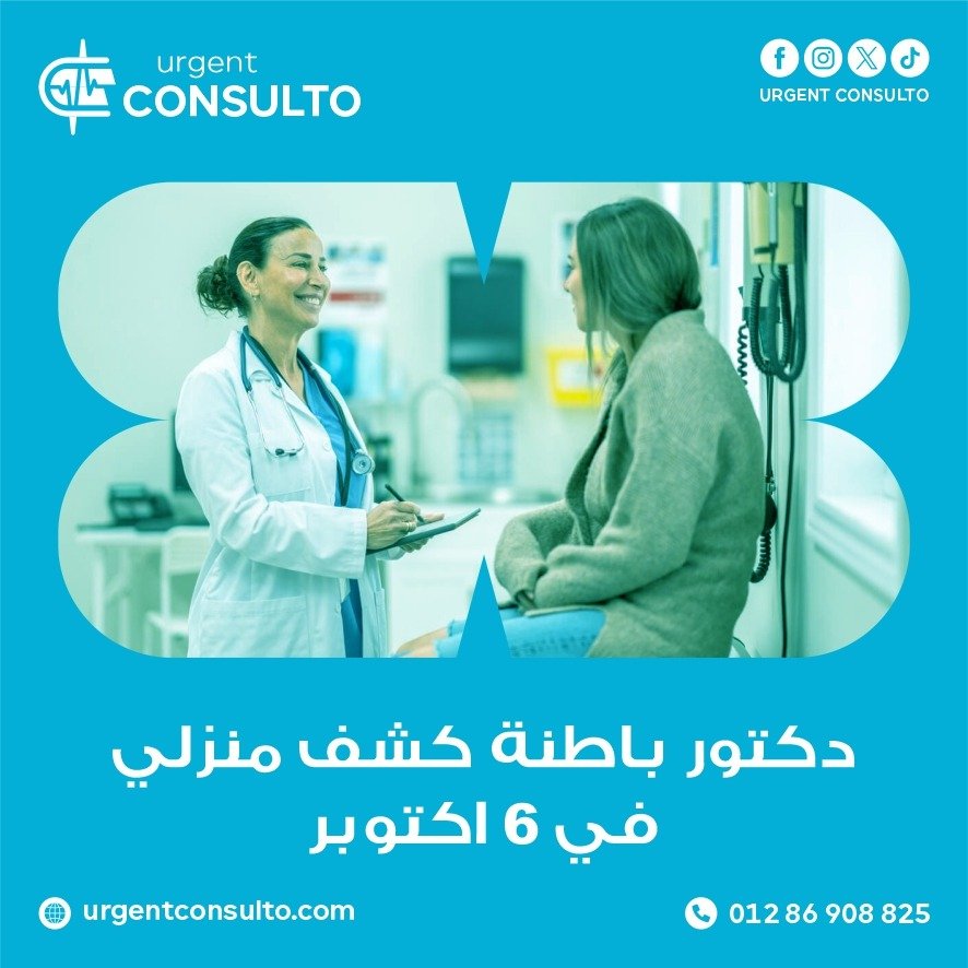 دكتور باطنة كشف منزلي في 6 اكتوبر