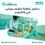 دكتور باطنة كشف منزلي في 6 اكتوبر
