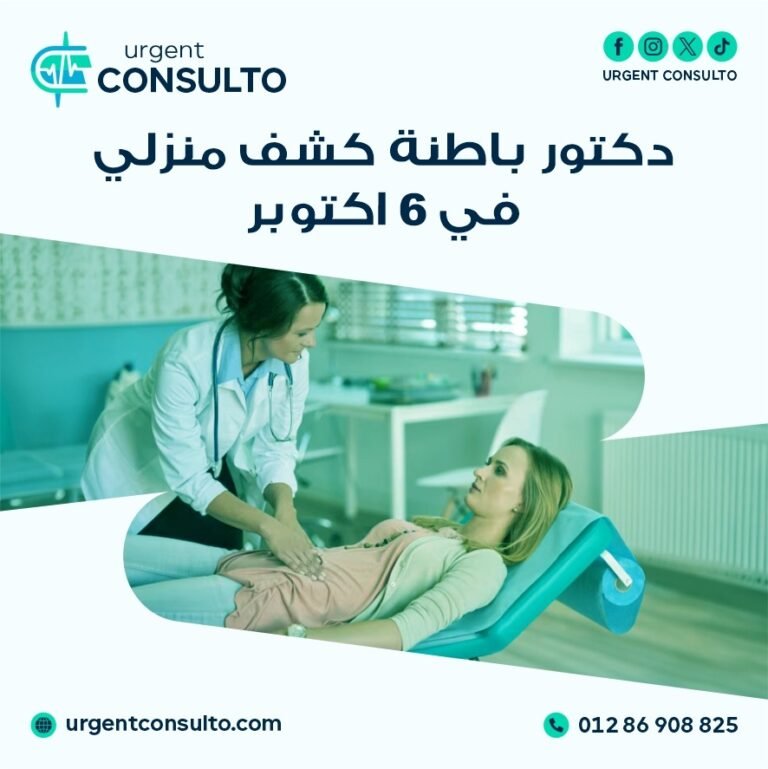 دكتور باطنة كشف منزلي في 6 اكتوبر