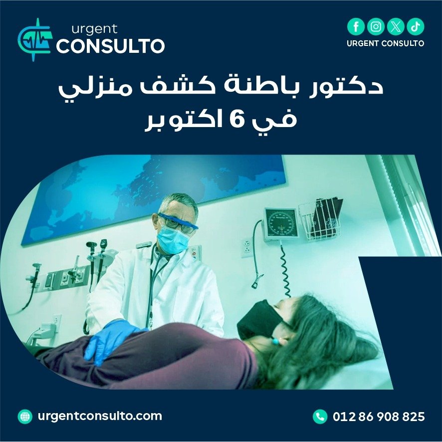 دكتور باطنة كشف منزلي في 6 اكتوبر