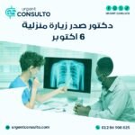 دكتور صدريه زياره منزليه في 6 اكتوبر