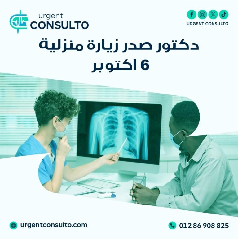 دكتور صدريه زياره منزليه في 6 اكتوبر