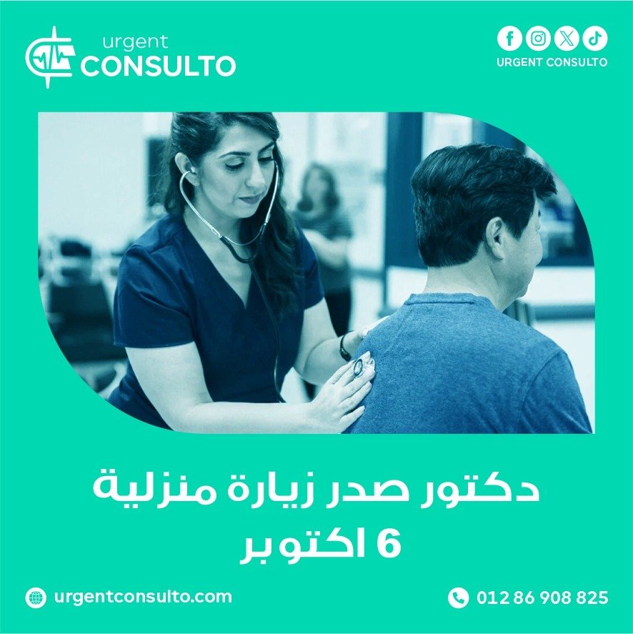 دكتور صدريه زياره منزليه في 6 اكتوبر