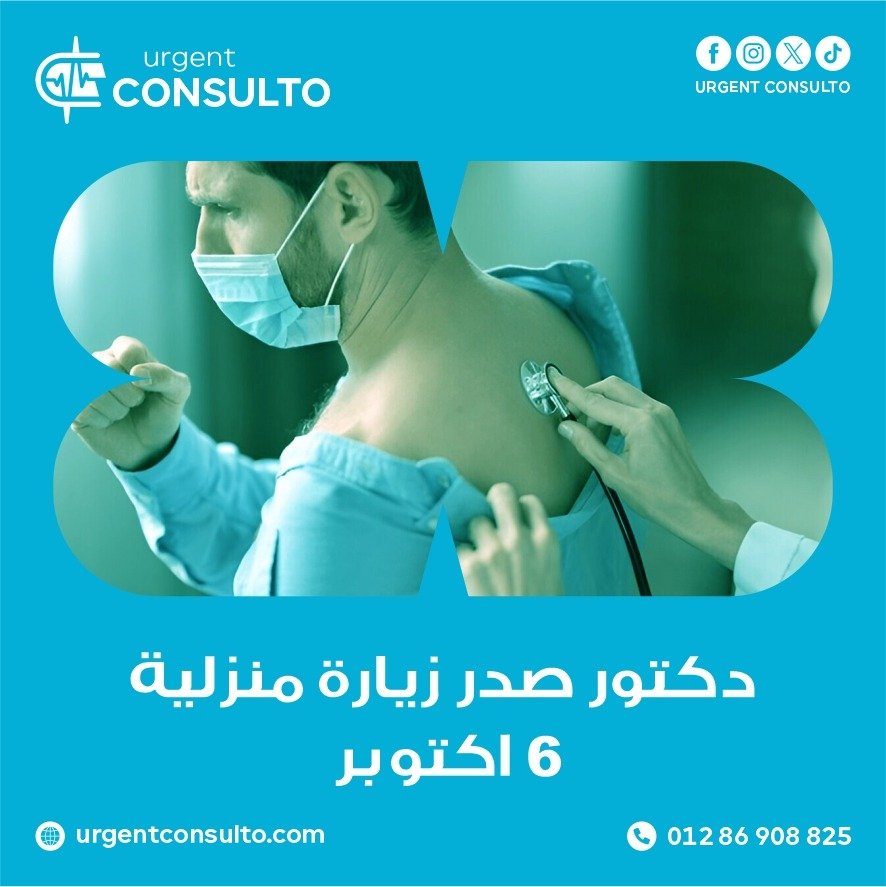 دكتور صدريه زياره منزليه في 6 اكتوبر