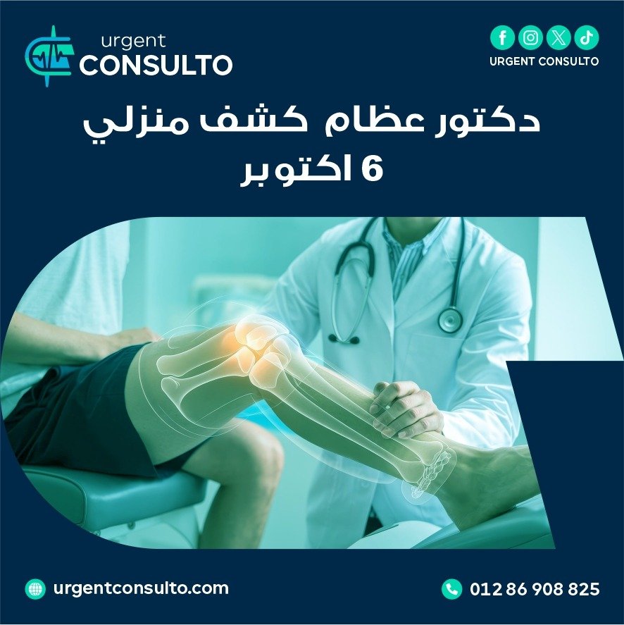 دكتور عظام كشف منزلي 6 اكتوبر