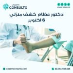 دكتور عظام كشف منزلي 6 اكتوبر