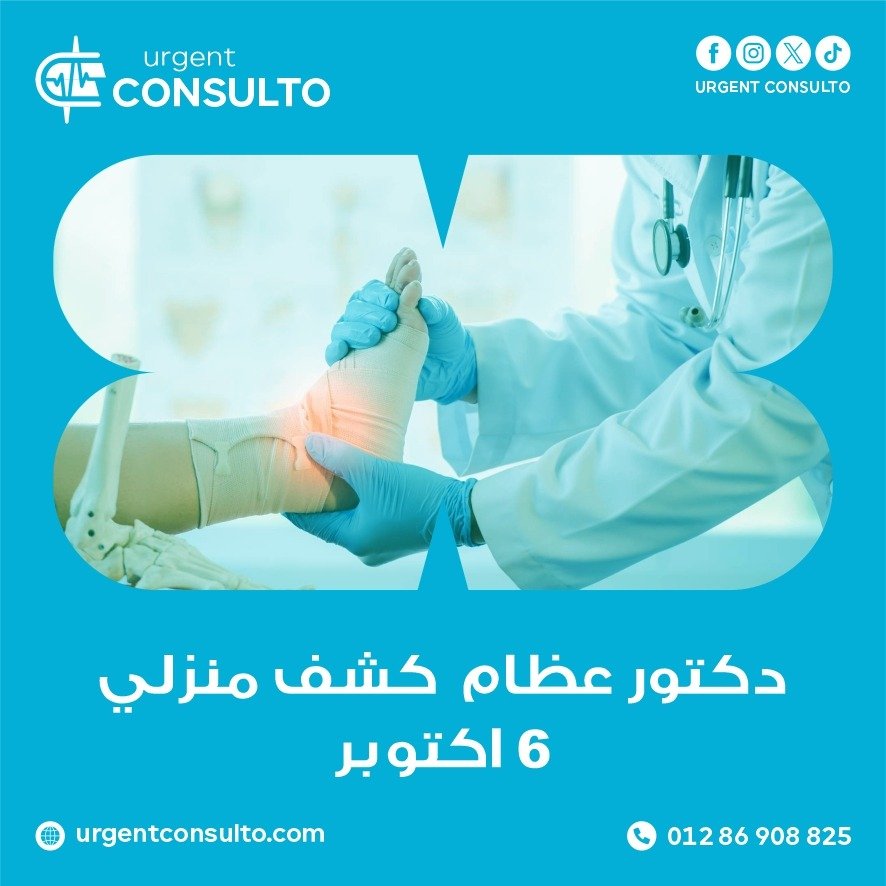 دكتور عظام كشف منزلي 6 اكتوبر