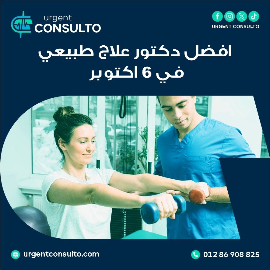 دكتور علاج طبيعي في المنزل في 6 اكتوبر