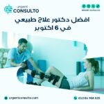 دكتور علاج طبيعي في المنزل في 6 اكتوبر