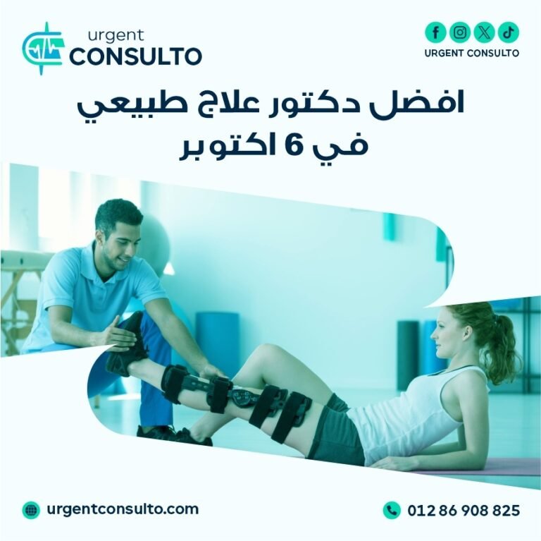 دكتور علاج طبيعي في المنزل في 6 اكتوبر