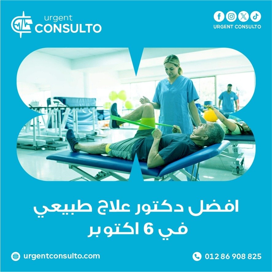 دكتور علاج طبيعي في المنزل في 6 اكتوبر