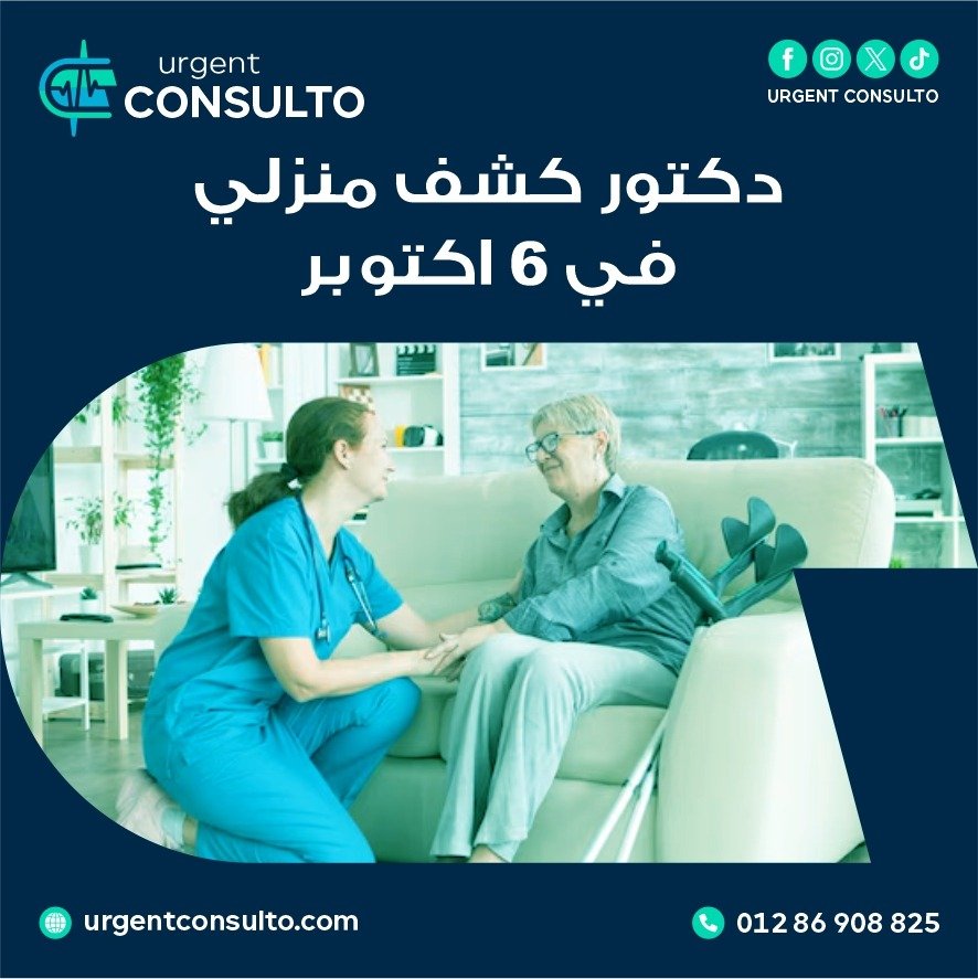 دكتور قلب كشف منزلي في 6 أكتوبر