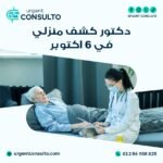 دكتور قلب كشف منزلي في 6 أكتوبر