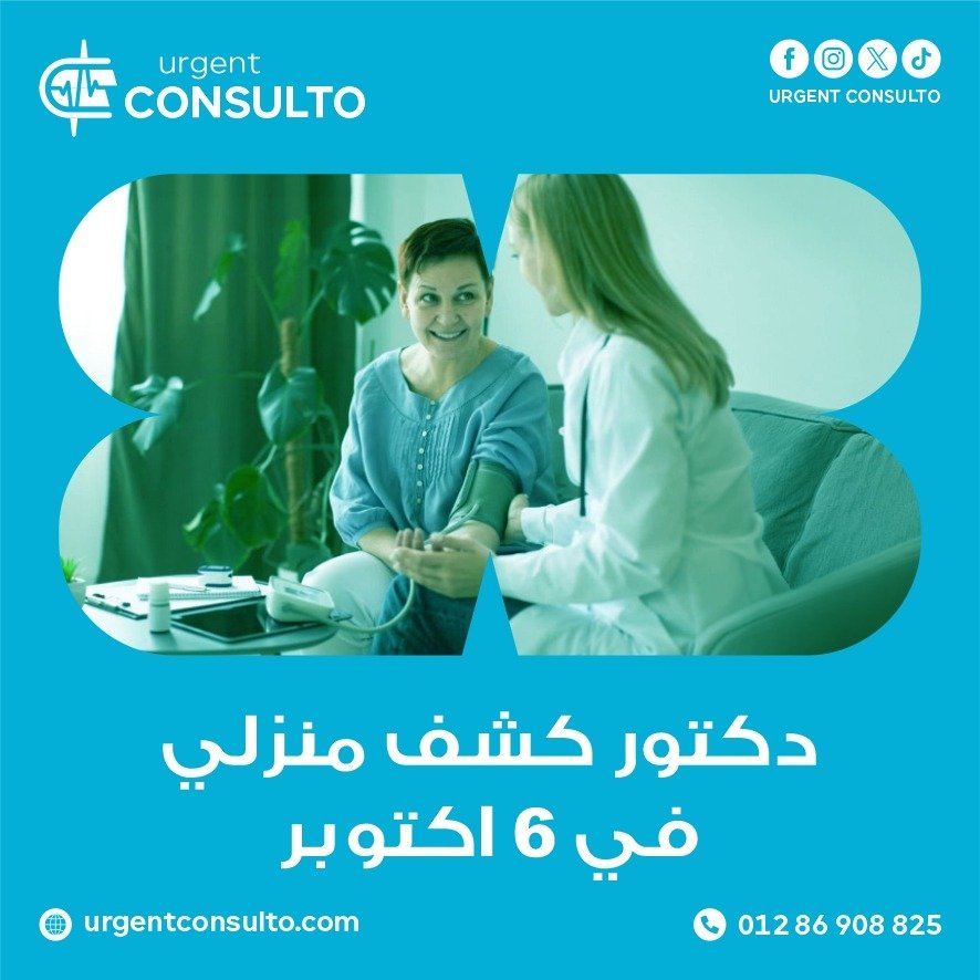 دكتور قلب كشف منزلي في 6 أكتوبر
