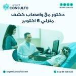 دكتور مخ واعصاب كشف منزلي 6 أكتوبر