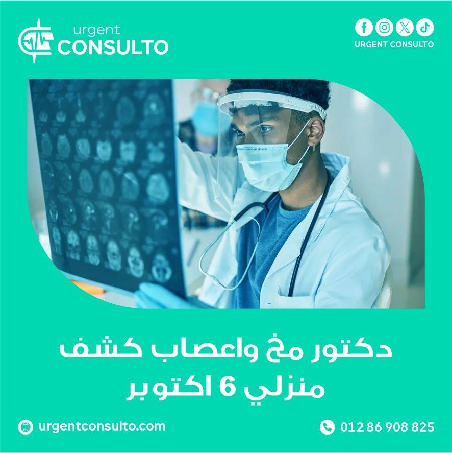 دكتور مخ واعصاب كشف منزلي 6 أكتوبر