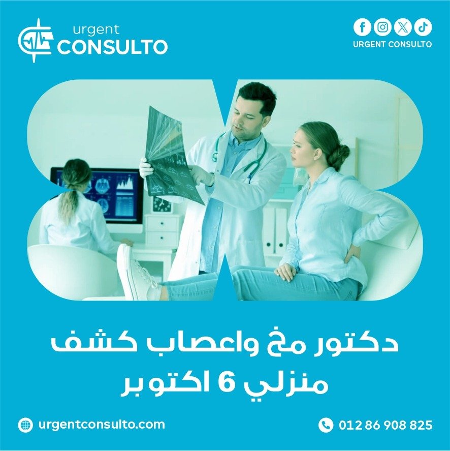 دكتور مخ واعصاب كشف منزلي 6 أكتوبر