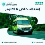 اسعاف خاص 6 اكتوبر