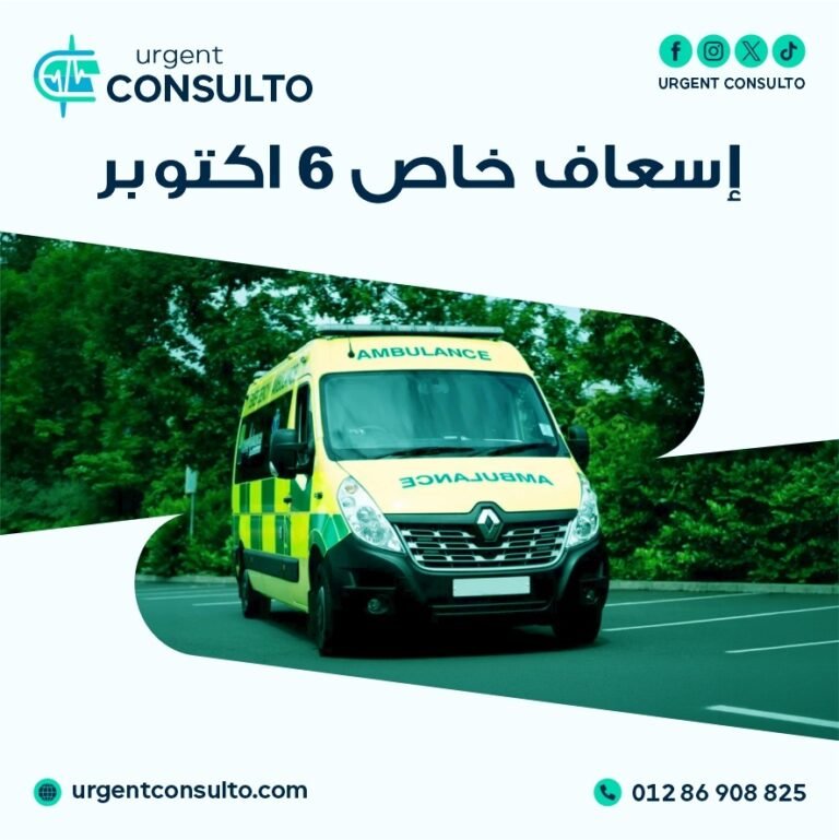 اسعاف خاص 6 اكتوبر