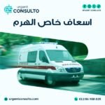 اسعاف خاص الهرم
