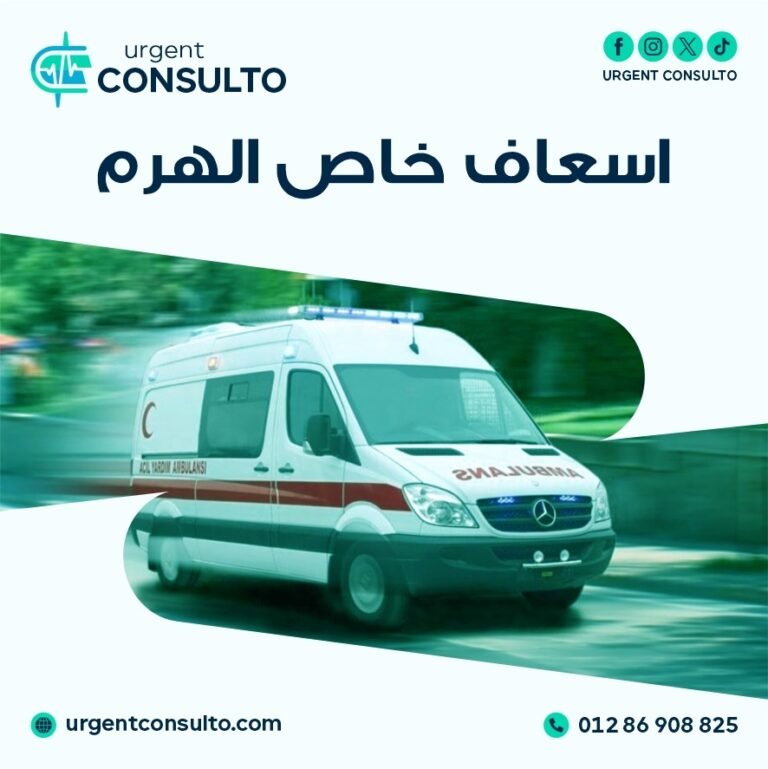 اسعاف خاص الهرم