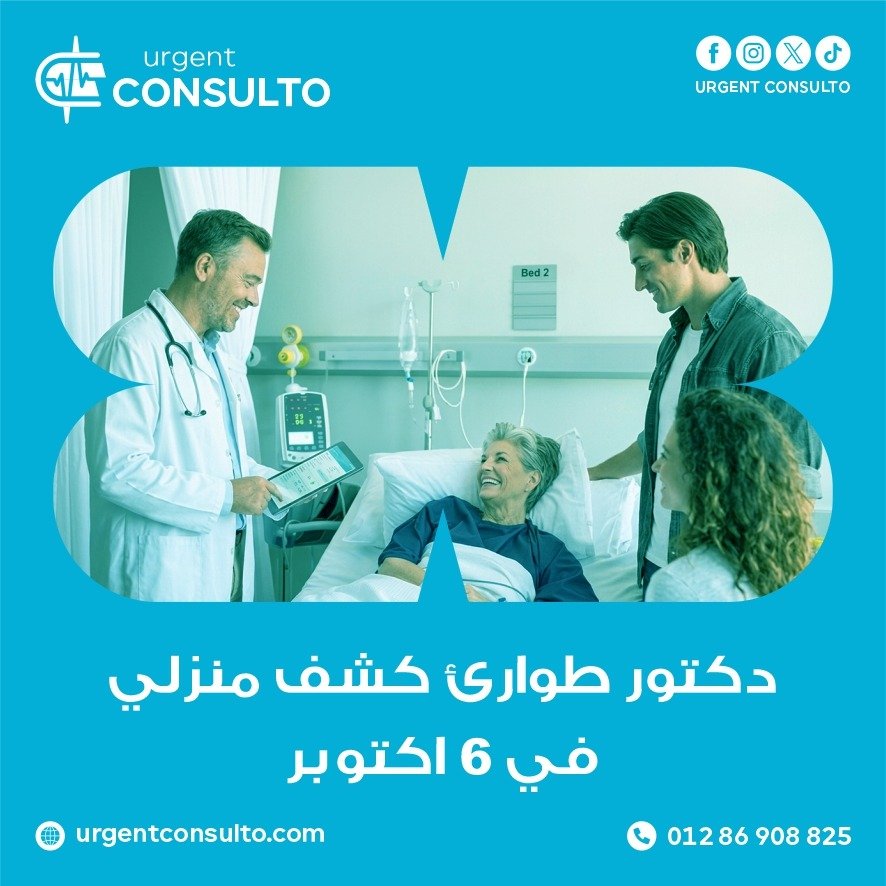 دكتور طوارئ كشف منزلي في 6 اكتوبر