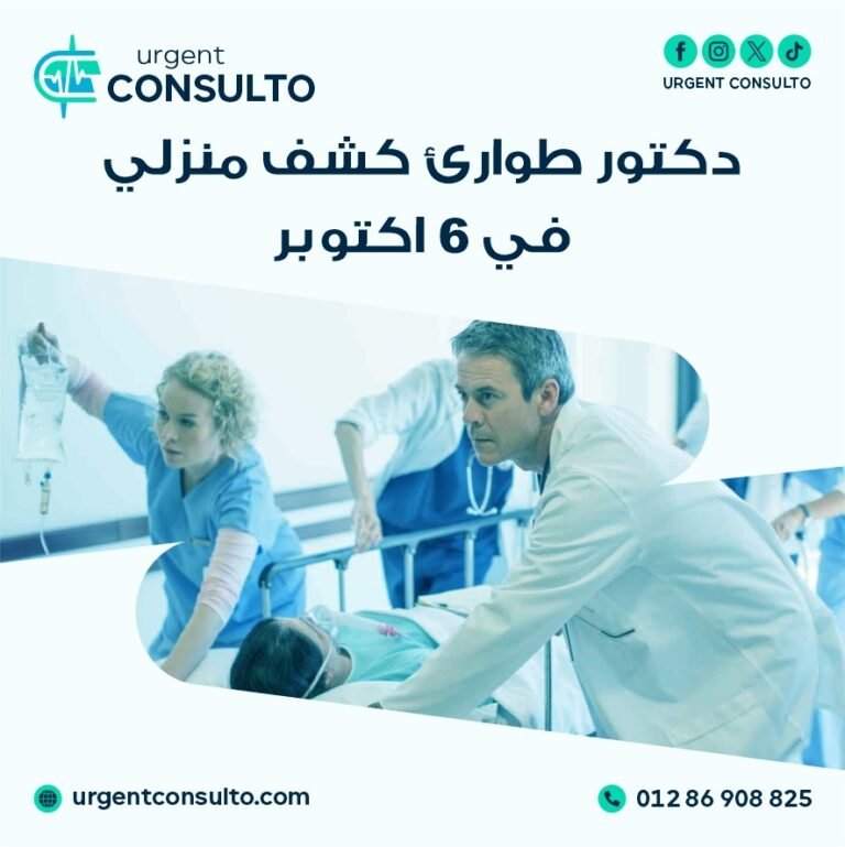 دكتور طوارئ كشف منزلي في 6 اكتوبر
