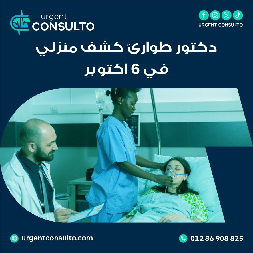 دكتور طوارئ كشف منزلي في 6 اكتوبر