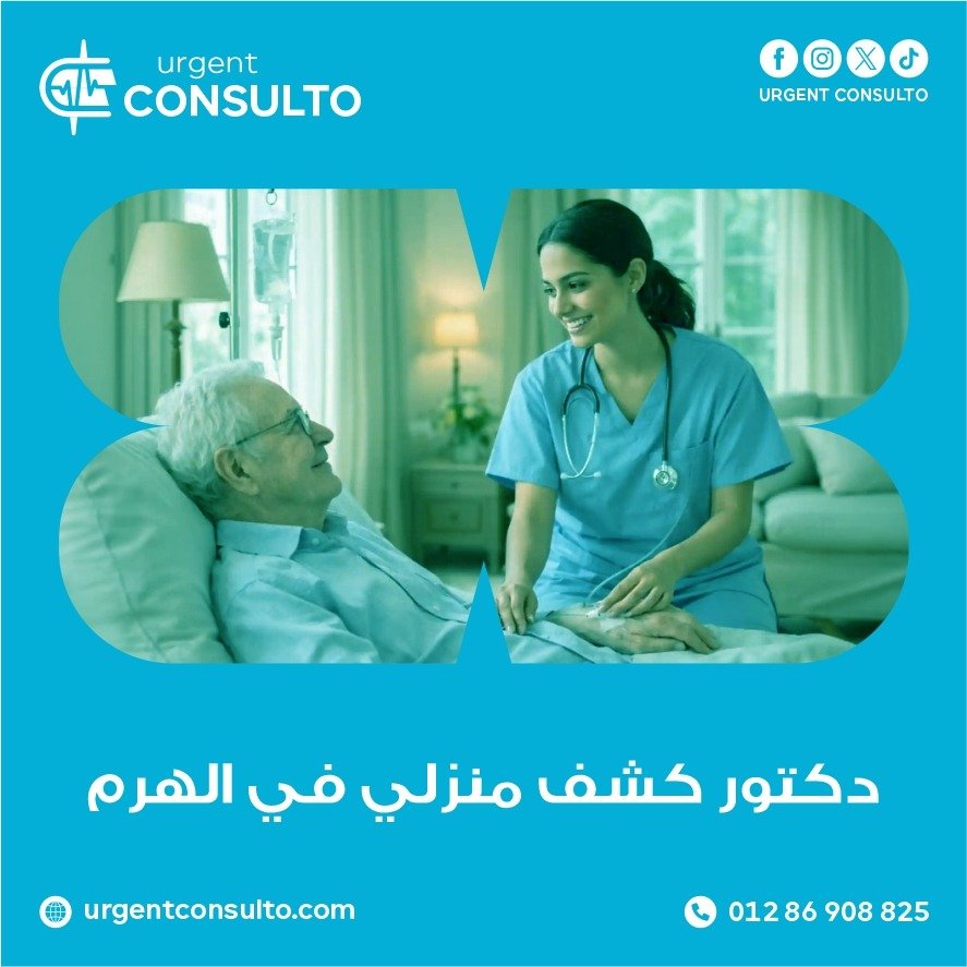 دكتور كشف منزلي في الهرم