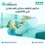 دكتور كشف منزلي انف واذن في 6 أكتوبر