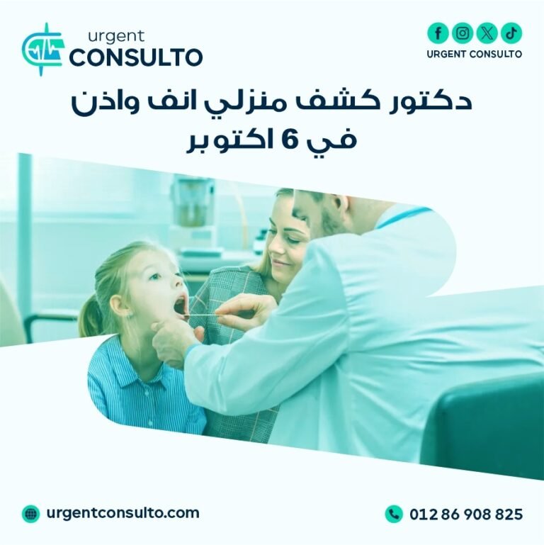 دكتور كشف منزلي انف واذن في 6 أكتوبر