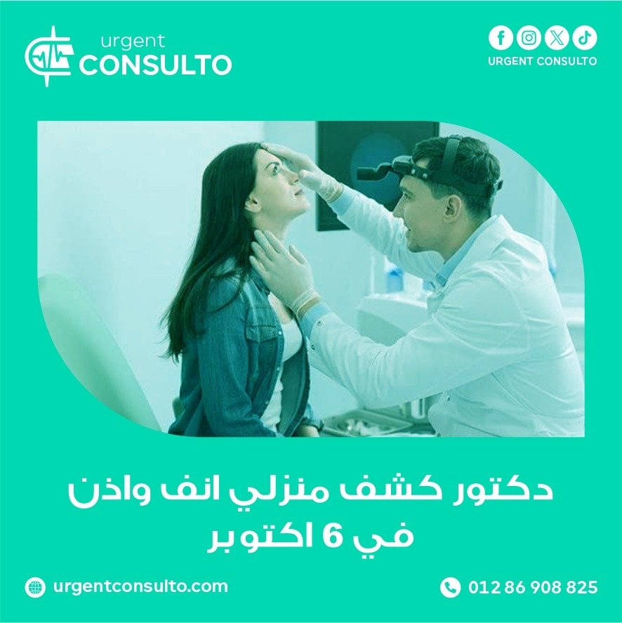 دكتور كشف منزلي انف واذن في 6 أكتوبر